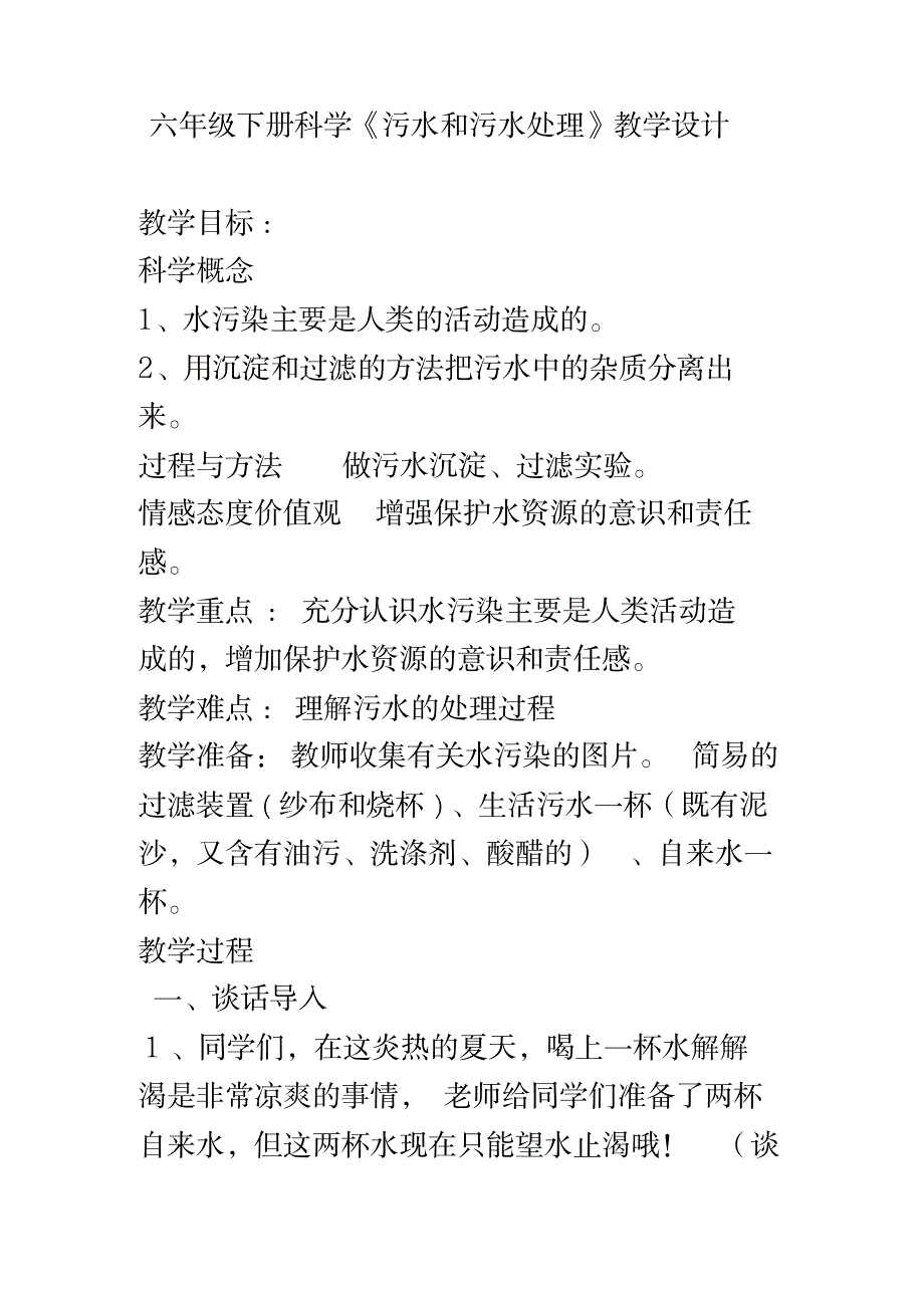 六年级下册科学教案-4.6污水和污水处理｜教科版(4)_建筑-环保行业_第1页