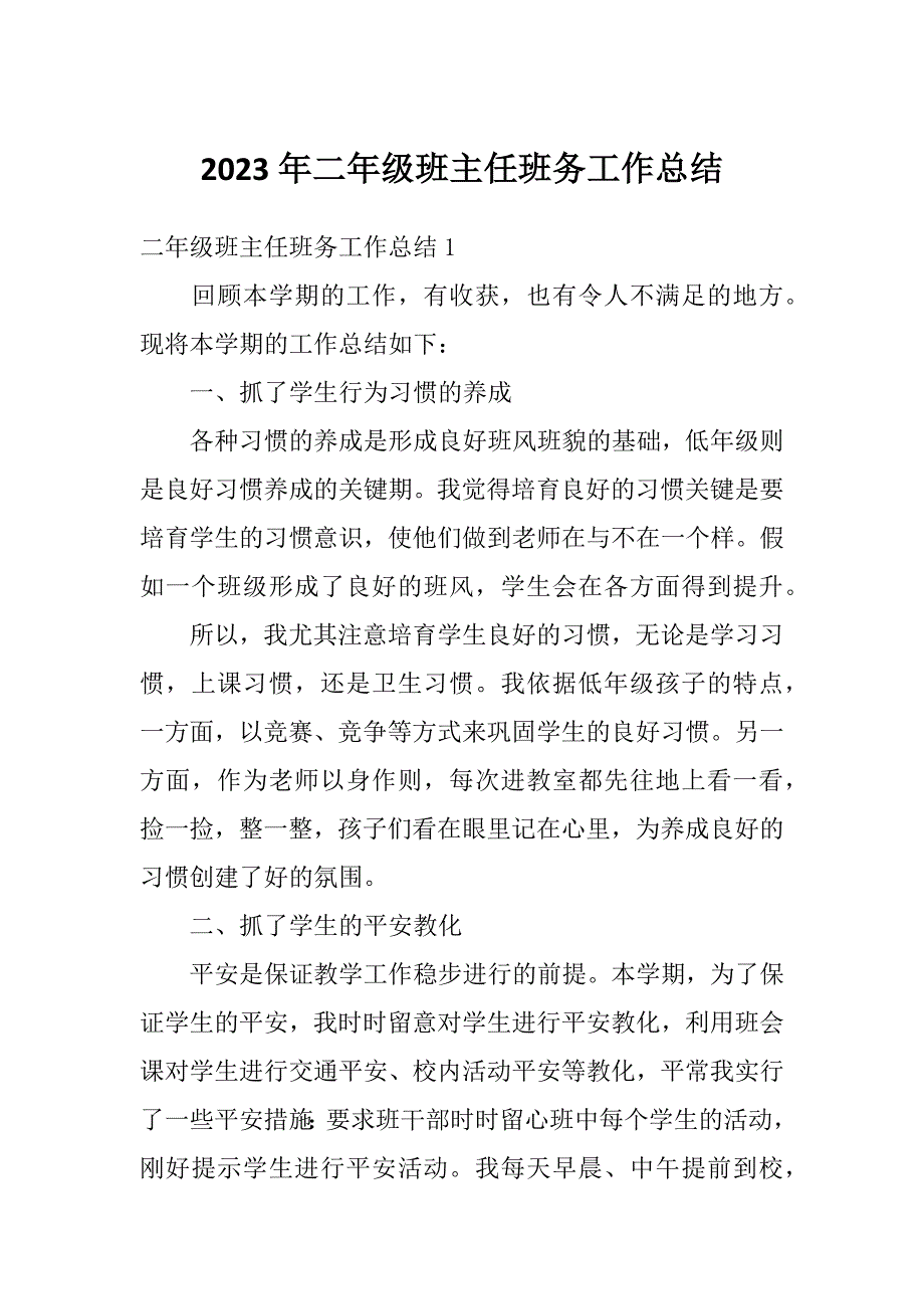 2023年二年级班主任班务工作总结_第1页