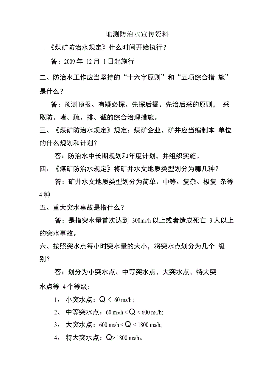 报安监地测防治水宣传资料_第1页