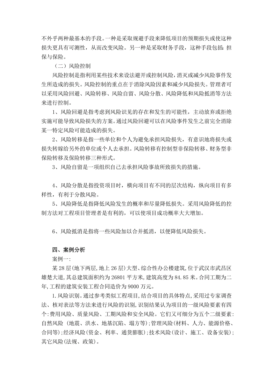 工程项目风险管理案例分析_第3页