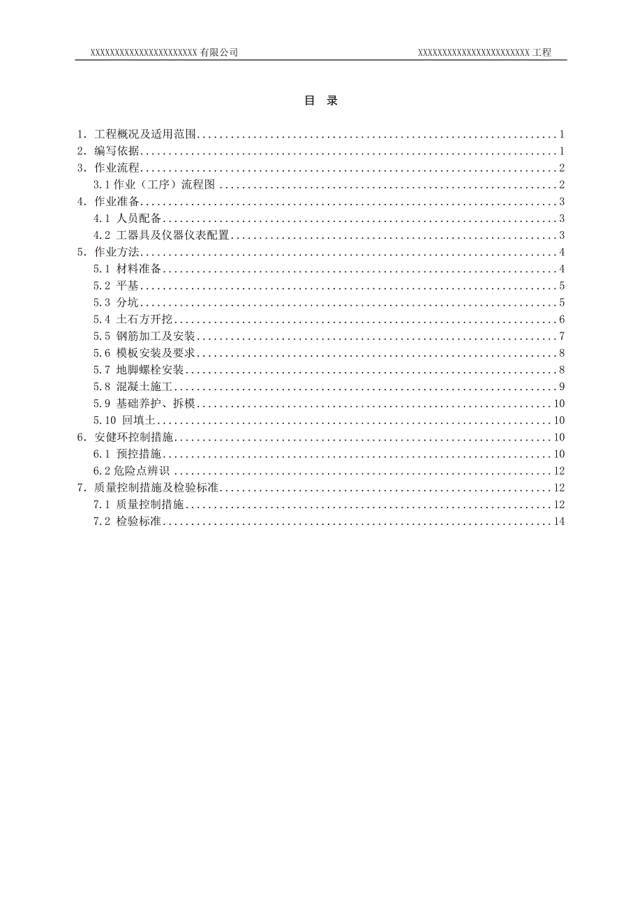 974723880XX工程普通基础作业指导书_第2页