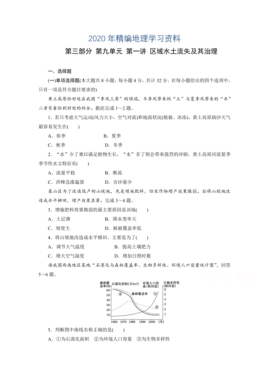 年高考地理一轮设计：9.1区域水土流失及其治理配套作业含答案_第1页