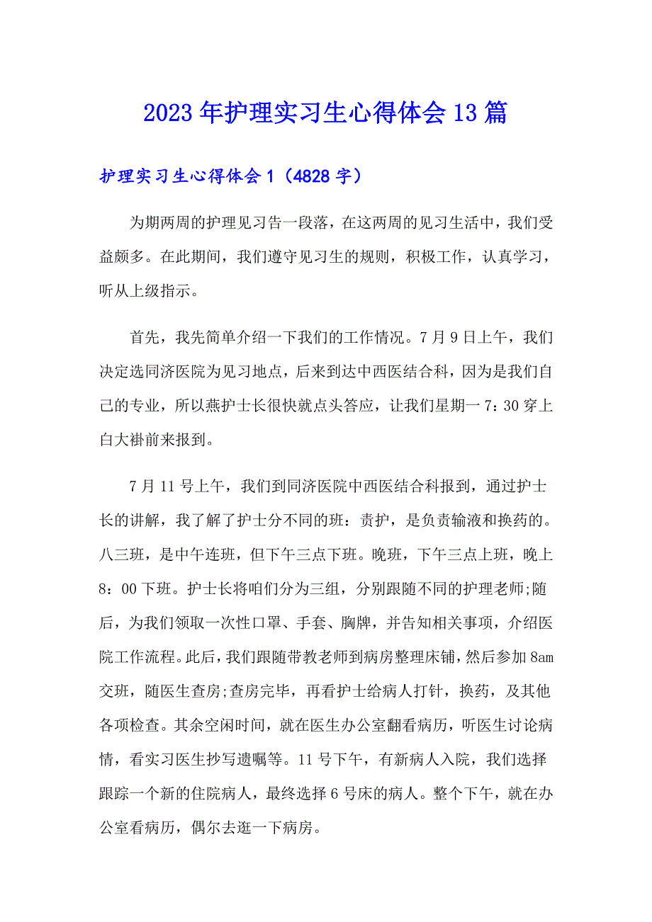 2023年护理实习生心得体会13篇_第1页