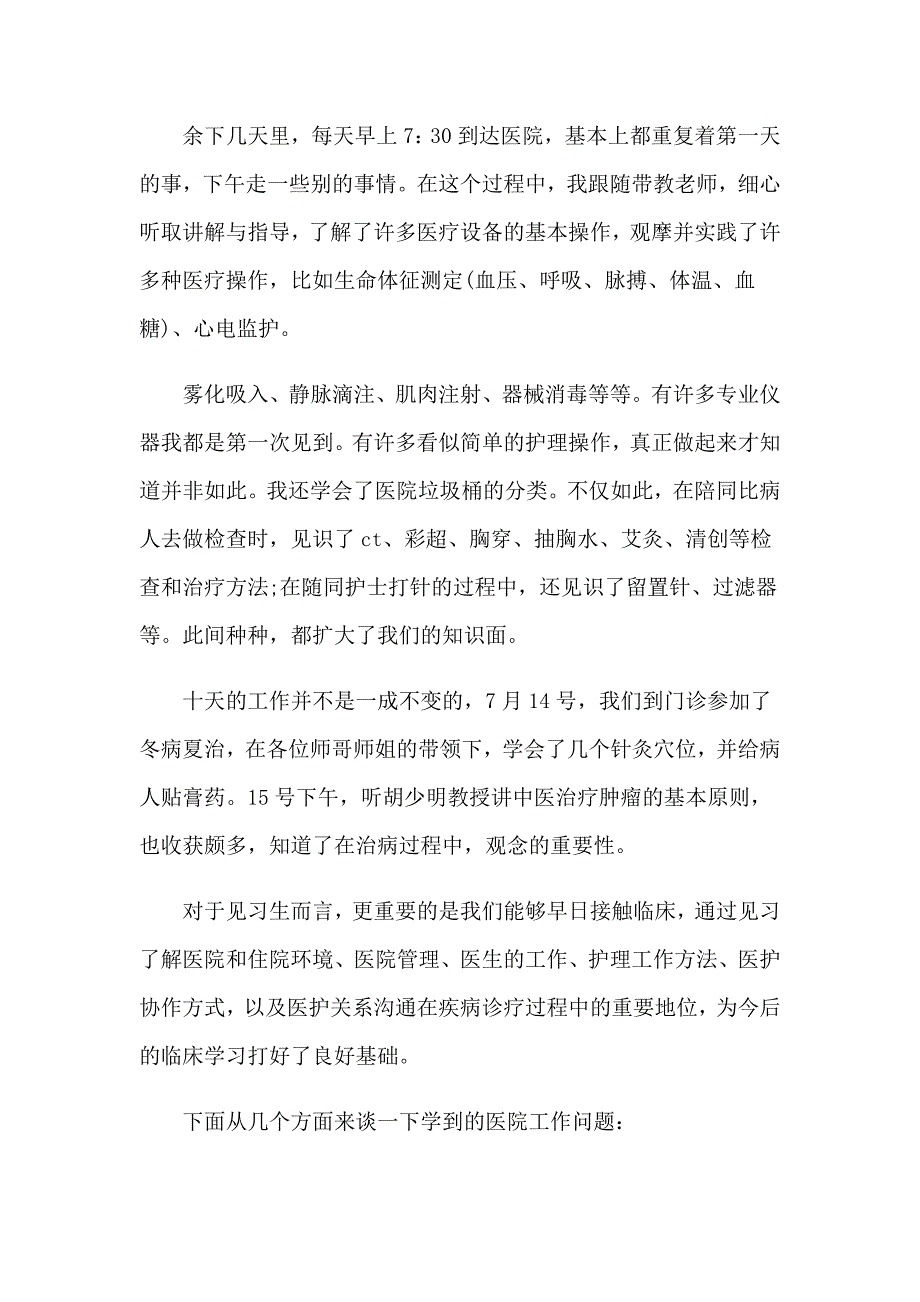 2023年护理实习生心得体会13篇_第2页