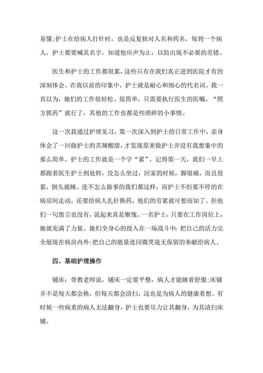 2023年护理实习生心得体会13篇_第4页