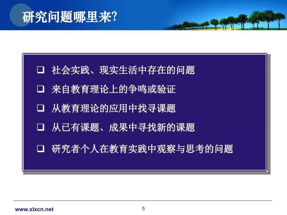 第章教育研究的选题与设计_第5页