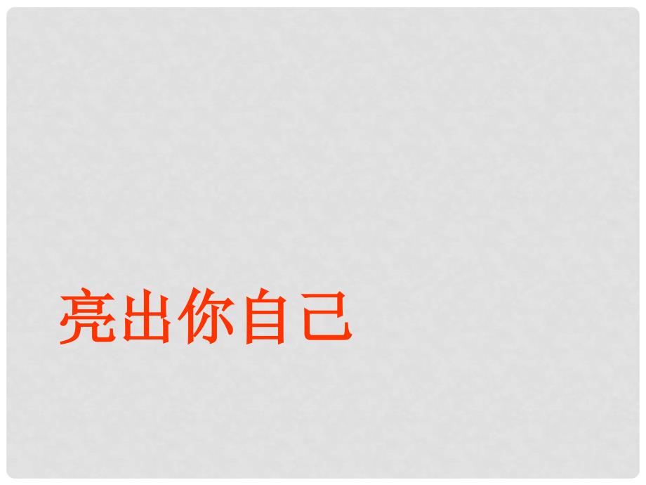 七年级政治上册 第一单元 第二节 亮出你自己课件5 湘教版（道德与法治）_第1页