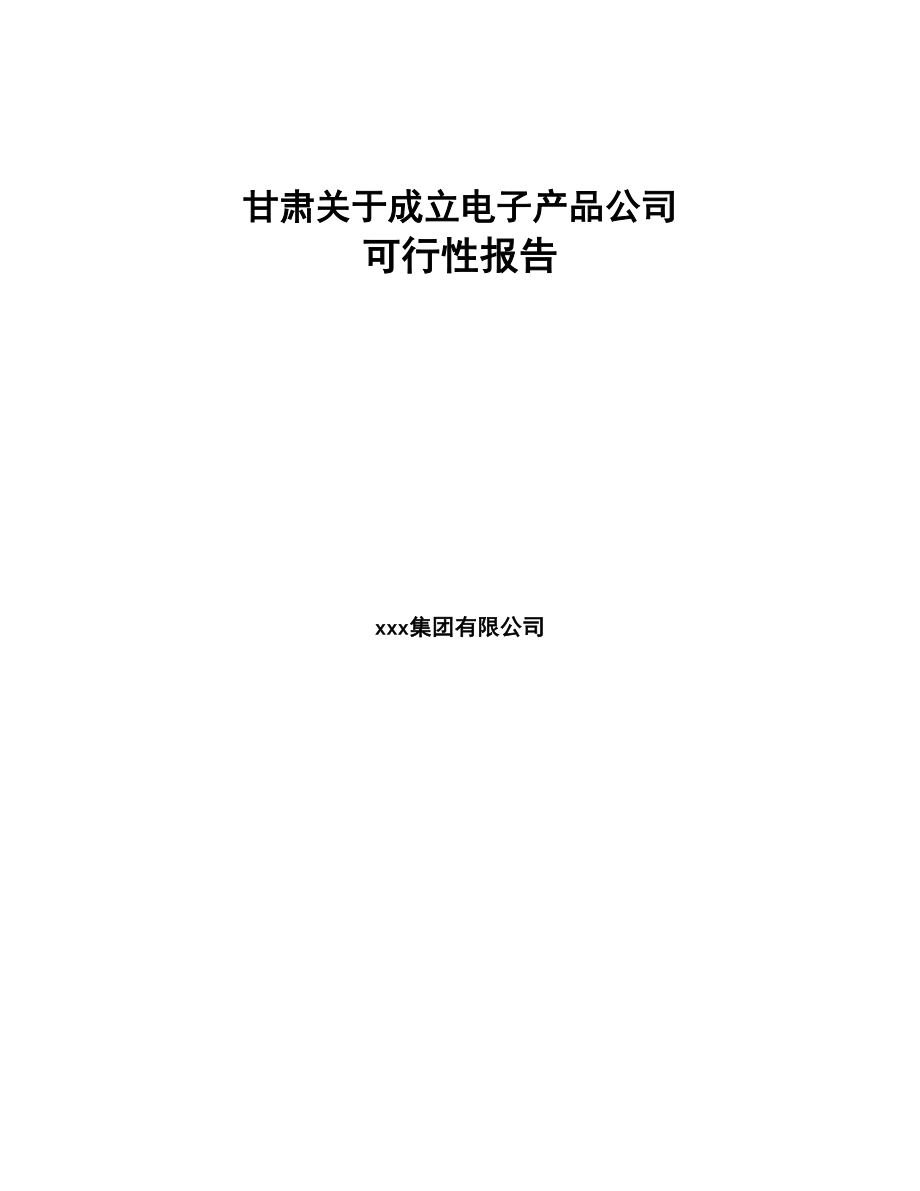 某关于成立电子产品公司报告(DOC 103页)_第1页