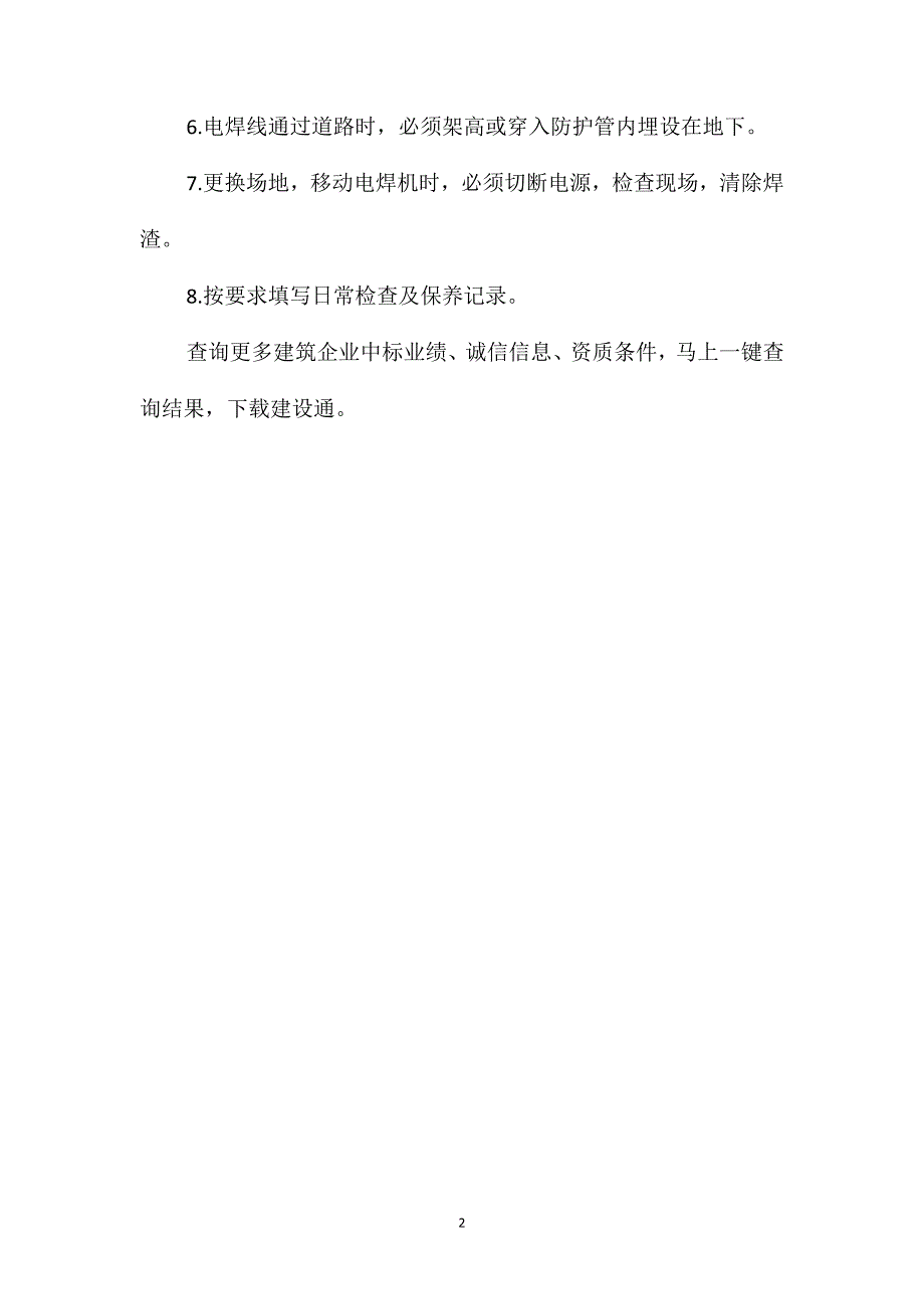 建筑施工交流电焊机的安全操作规程_第2页