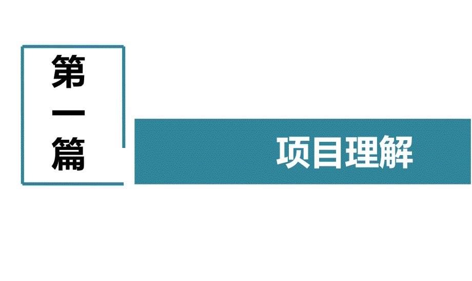 同策咨询三盛嶺海地产项目定位及物业发展报告(196页)_第5页