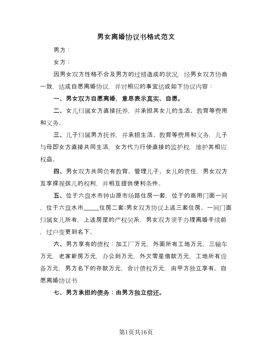 男女离婚协议书格式范文（九篇）.doc_第1页