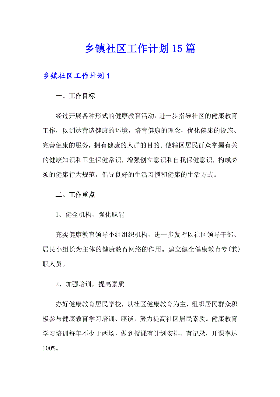 乡镇社区工作计划15篇_第1页