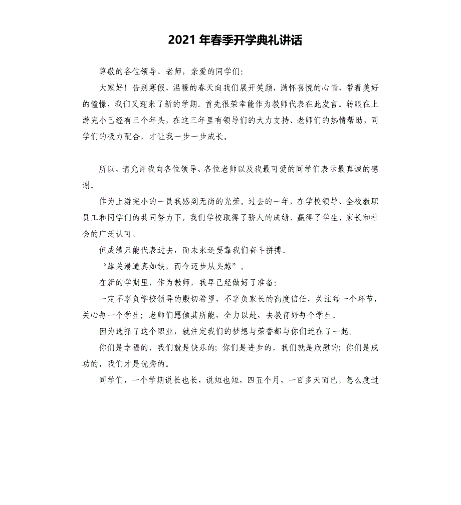 2021年春季开学典礼讲话_第1页