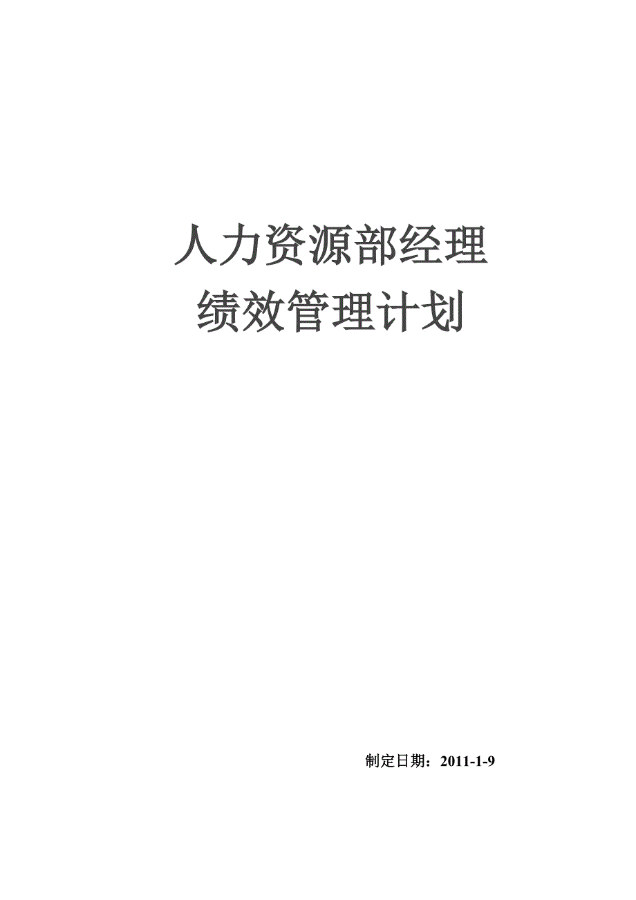 人力资源部经理绩效管理计划_第1页