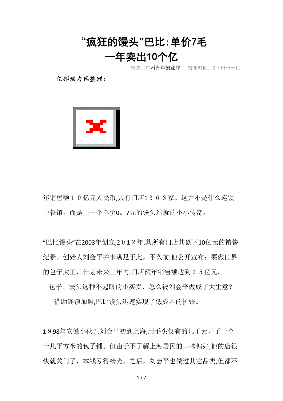 “疯狂的馒头”巴比：单价7毛 一年卖出10个亿_第1页