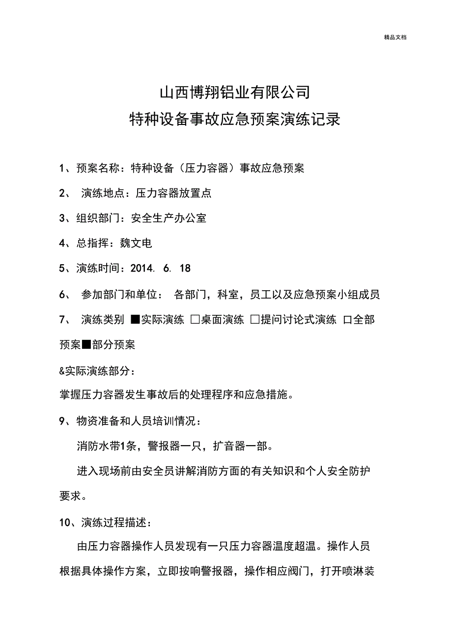 佑威叉车事故应急演练记录_第4页