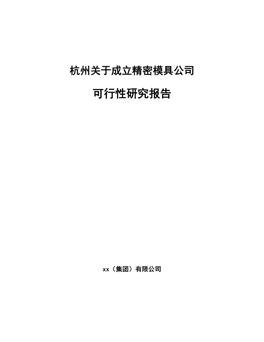 杭州关于成立精密模具公司可行性研究报告_第1页