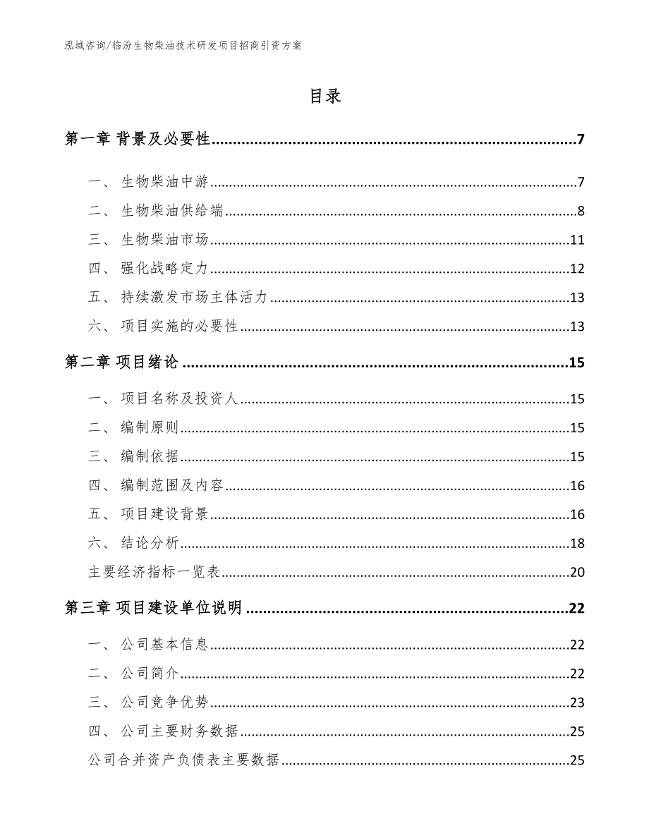 临汾生物柴油技术研发项目招商引资方案范文_第1页