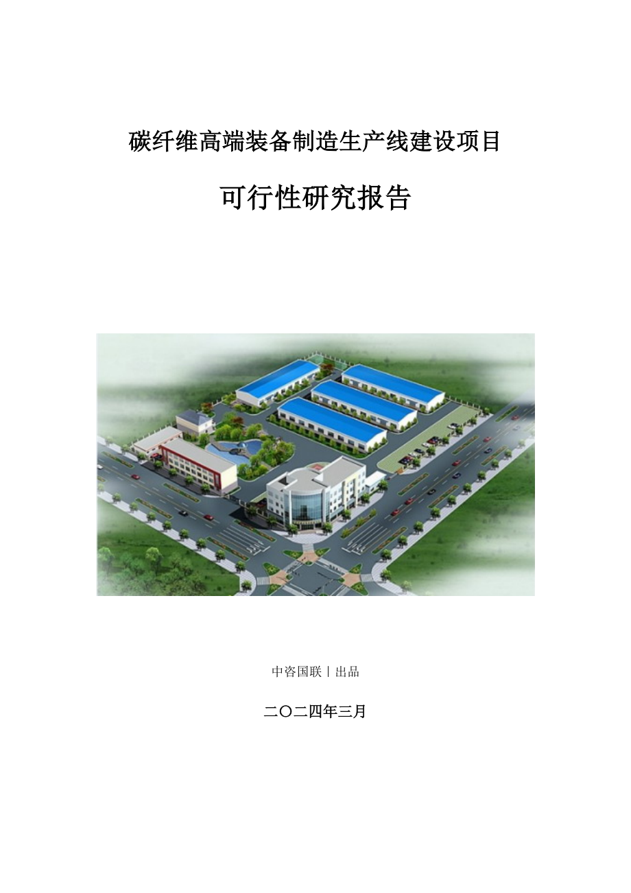 碳纤维高端装备制造生产建设项目可行性研究报告_第1页