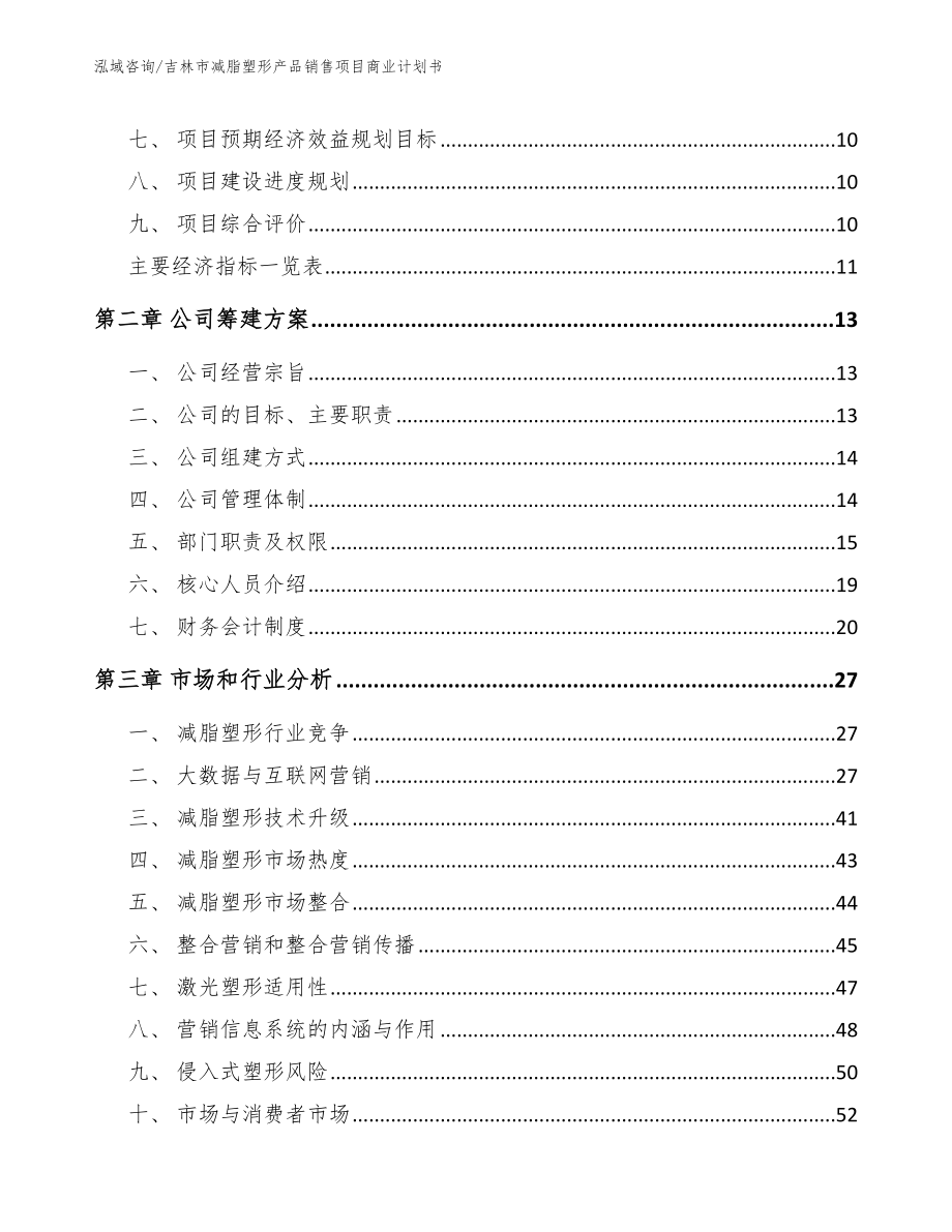 吉林市减脂塑形产品销售项目商业计划书【模板参考】_第3页