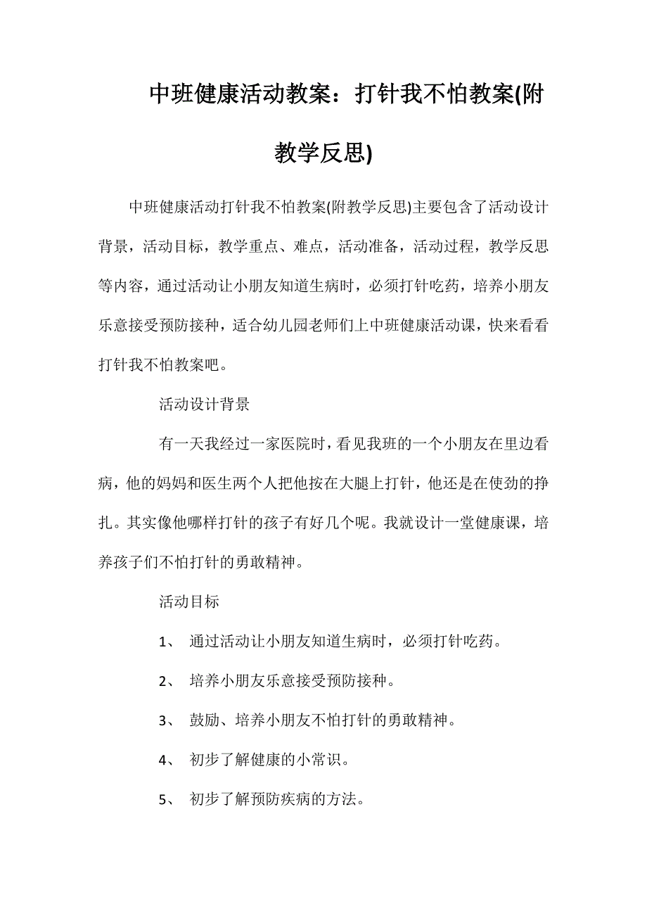 中班健康活动教案：打针我不怕教案(附教学反思)_第1页