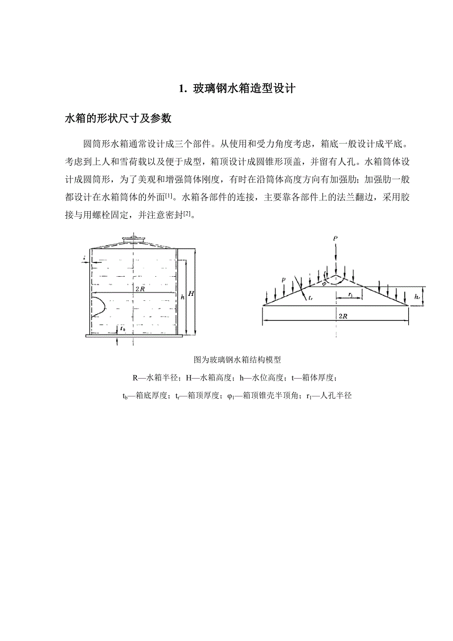 复合材料课程设计_玻璃钢圆筒形水箱设计_第2页