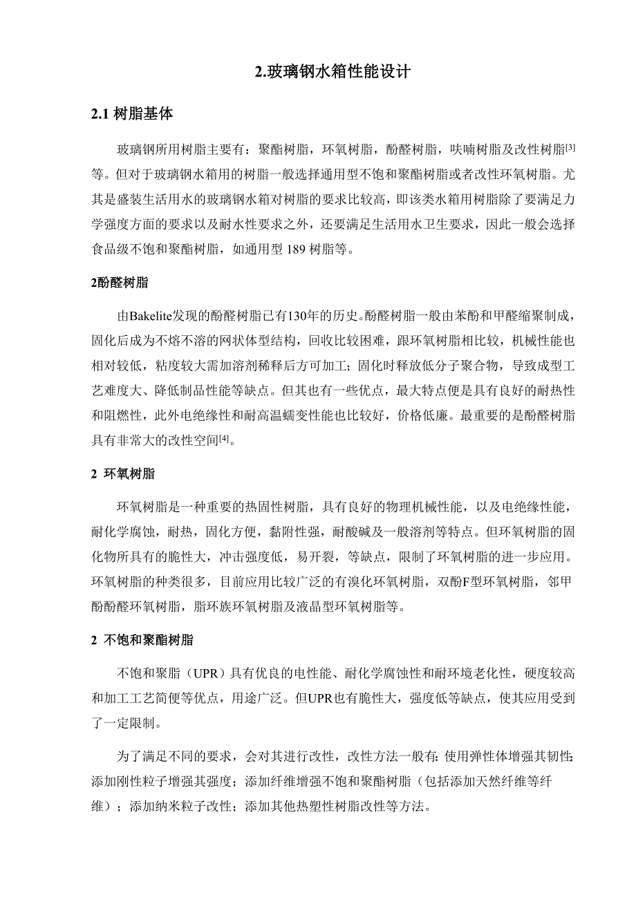 复合材料课程设计_玻璃钢圆筒形水箱设计_第4页