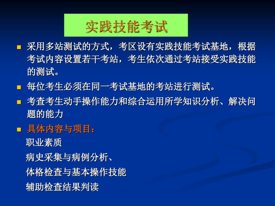 执业医师实践技能考试程序及考试要点分析_第4页