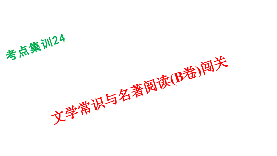 浙江湖州中考语文总复习 考点集训24 文学常识与名著阅读课件（B卷）_第1页