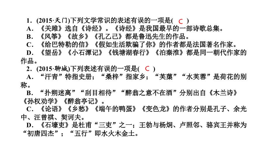 浙江湖州中考语文总复习 考点集训24 文学常识与名著阅读课件（B卷）_第2页