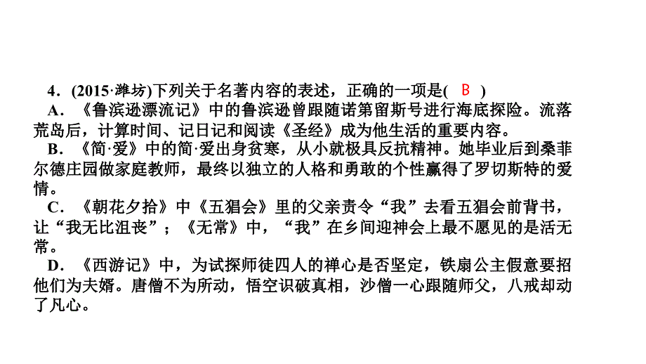 浙江湖州中考语文总复习 考点集训24 文学常识与名著阅读课件（B卷）_第4页