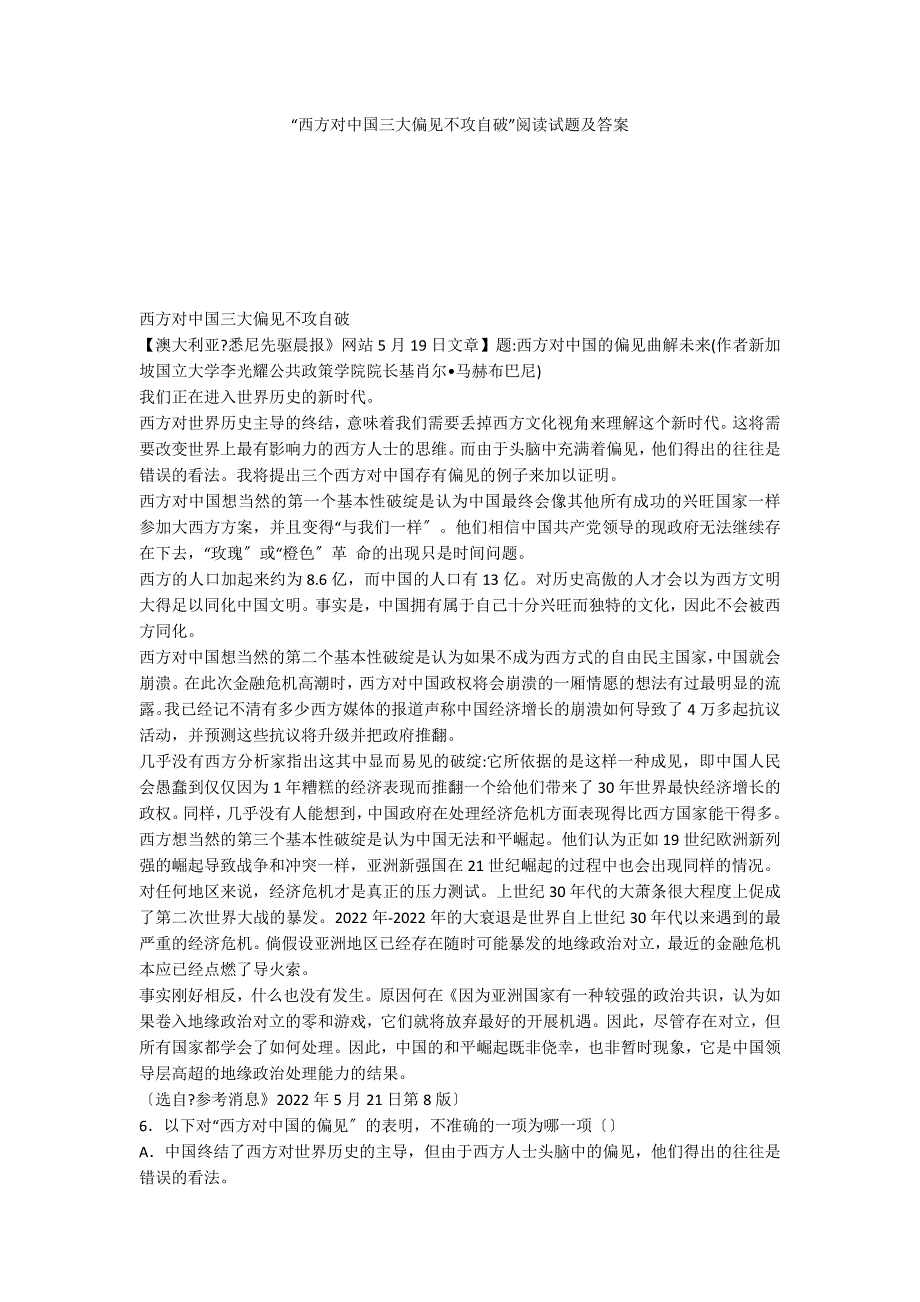 “西方对中国三大偏见不攻自破”阅读试题及答案_第1页