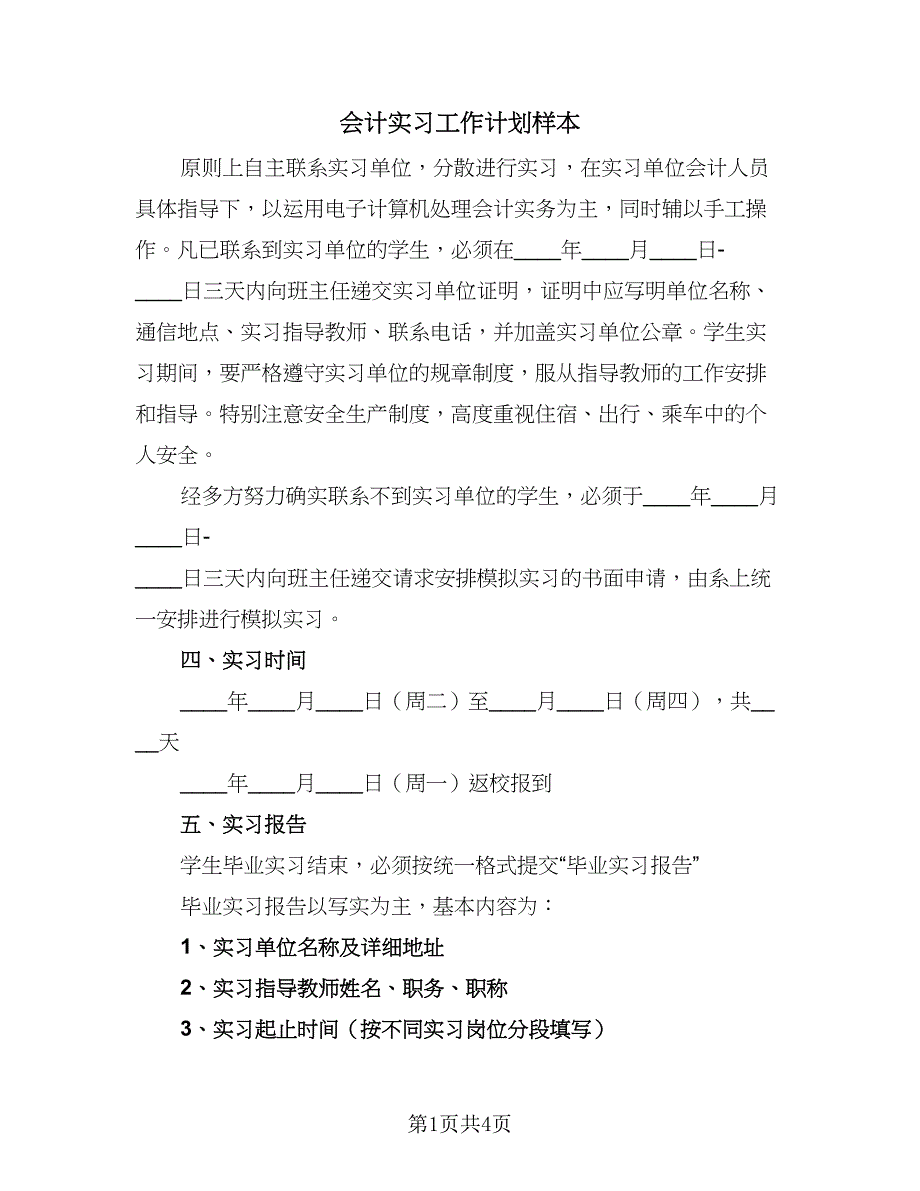 会计实习工作计划样本（二篇）.doc_第1页