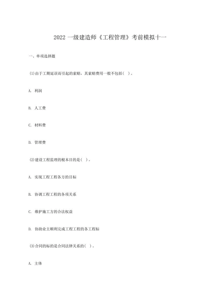 2022年一级建造师《项目管理》考前模拟十一_第1页