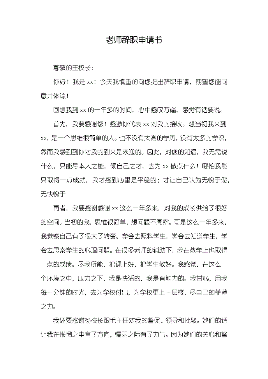 老师辞职申请书_第1页