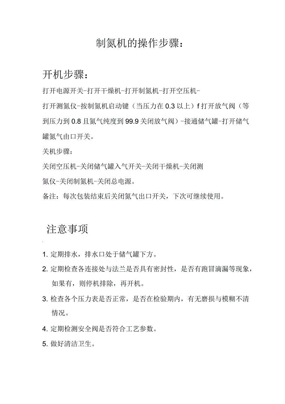 制氮机的操作步骤_第1页