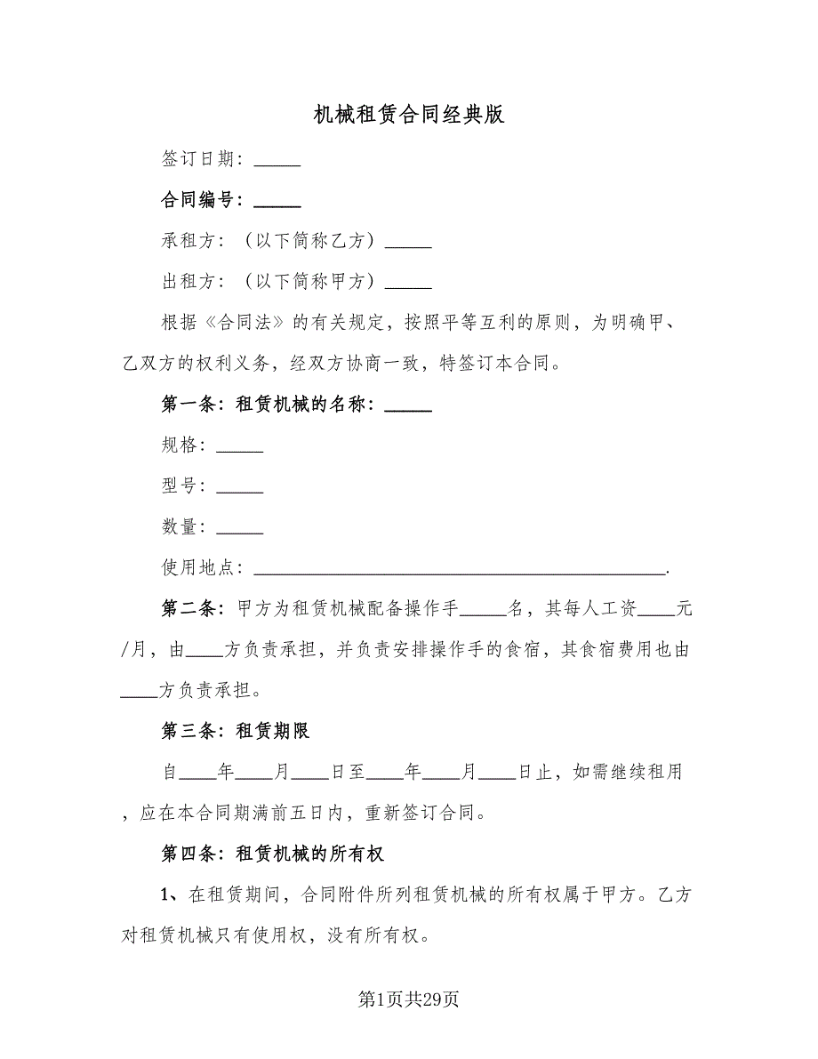 机械租赁合同经典版（4篇）.doc_第1页