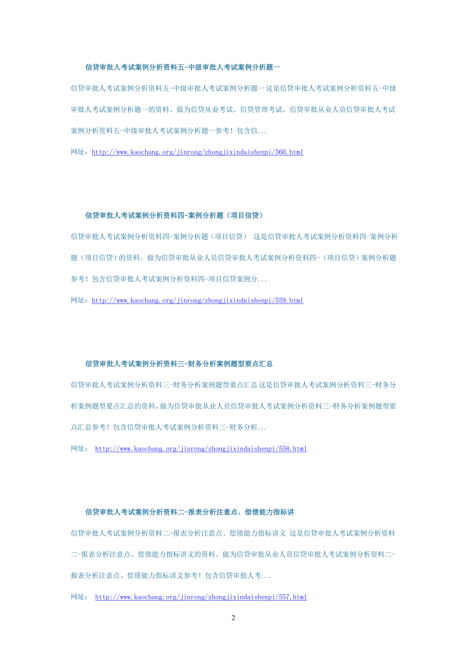 (精品)信贷中级审批人资格考试案例资料、案例分析题整理目录_第2页