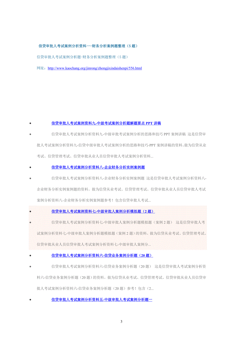 (精品)信贷中级审批人资格考试案例资料、案例分析题整理目录_第3页