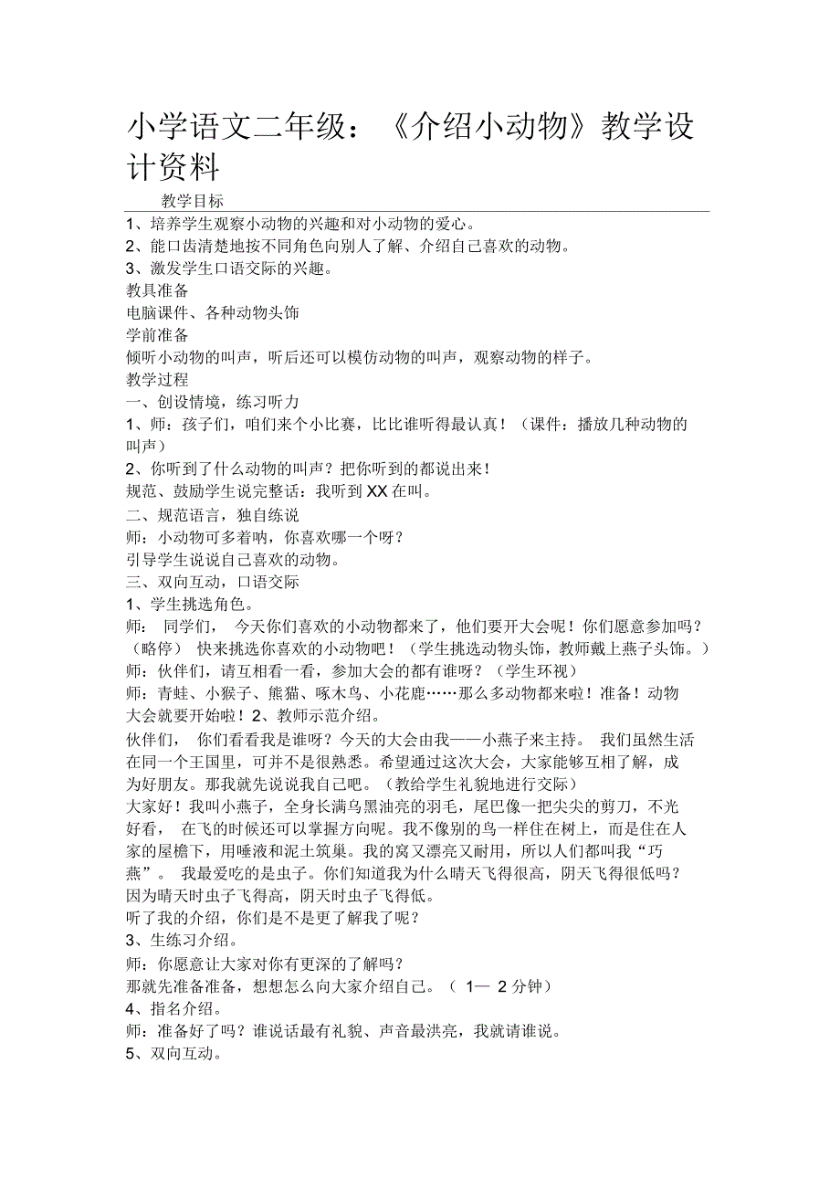 小学语文二年级：《介绍小动物》教学设计资料_第1页