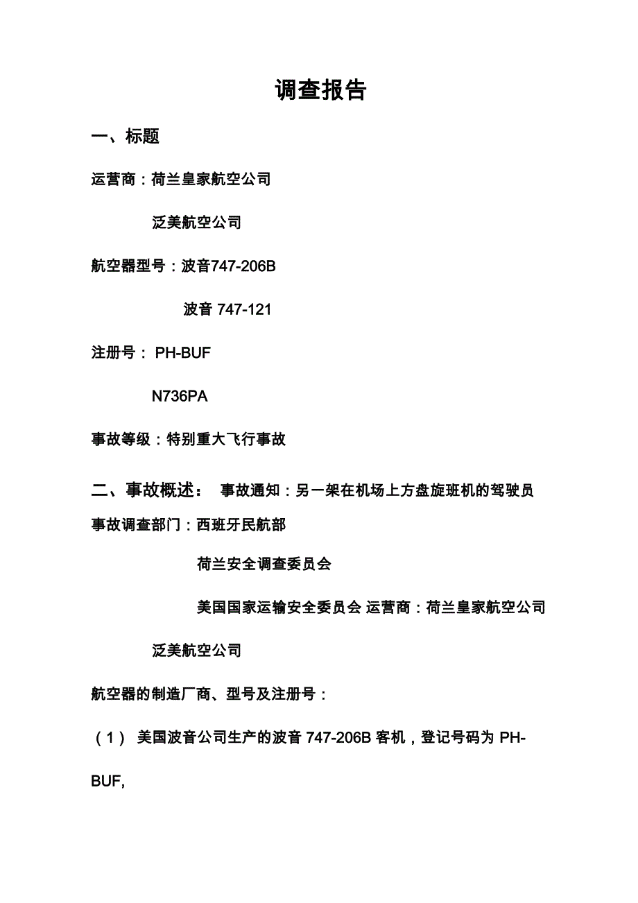泛美航空PA1736与荷航飞机相撞事故调查_第1页