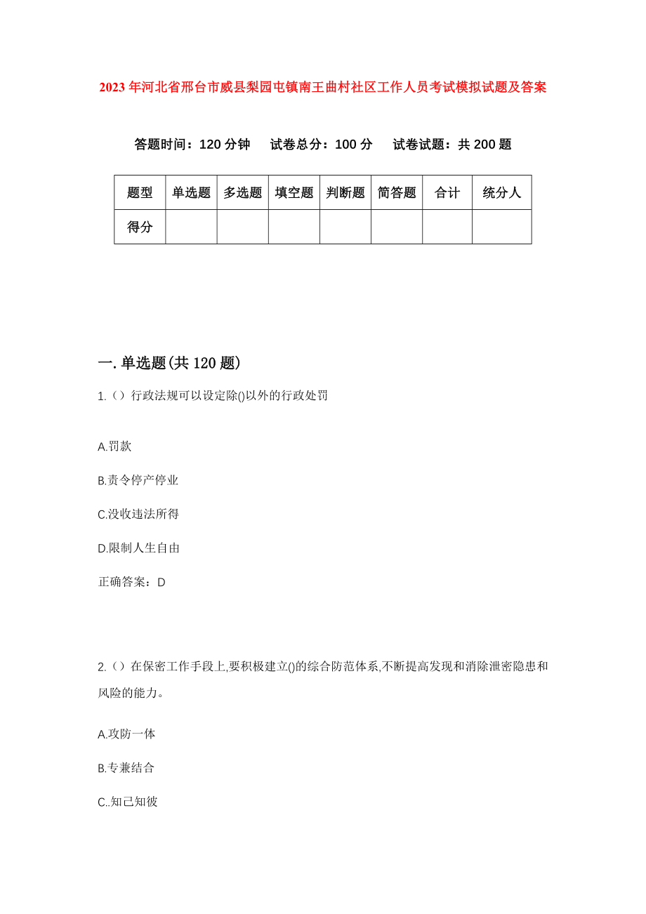 2023年河北省邢台市威县梨园屯镇南王曲村社区工作人员考试模拟试题及答案_第1页