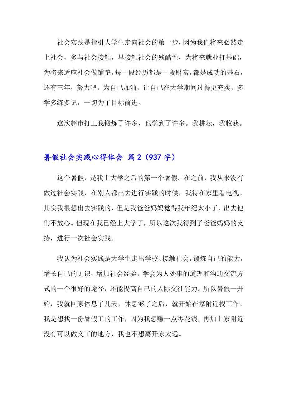 2023暑假社会实践心得体会模板集合9篇【实用模板】_第3页