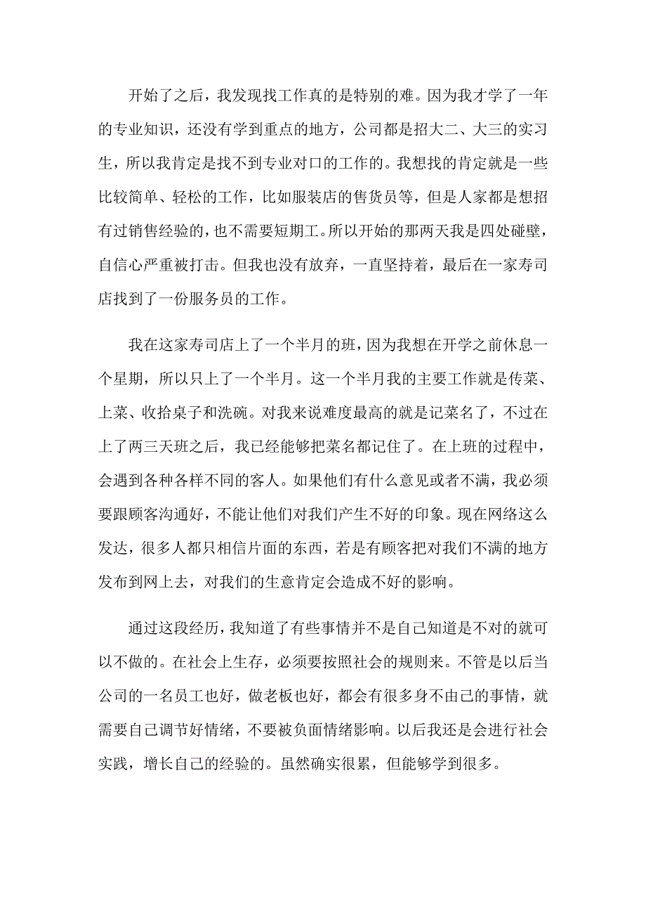 2023暑假社会实践心得体会模板集合9篇【实用模板】_第4页