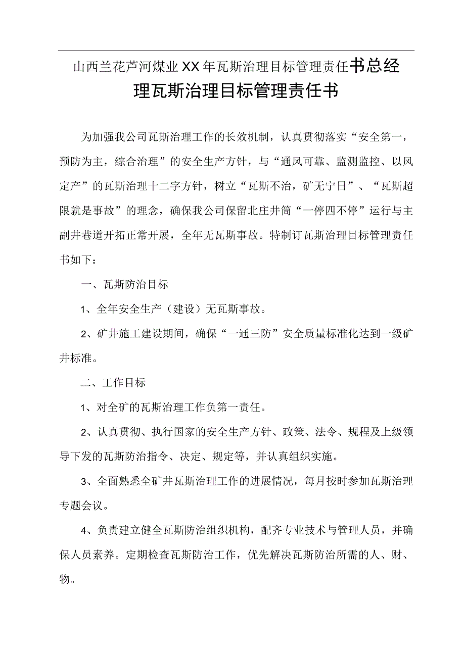 山西兰花芦河煤业XX年瓦斯治理目标管理责任书_第1页