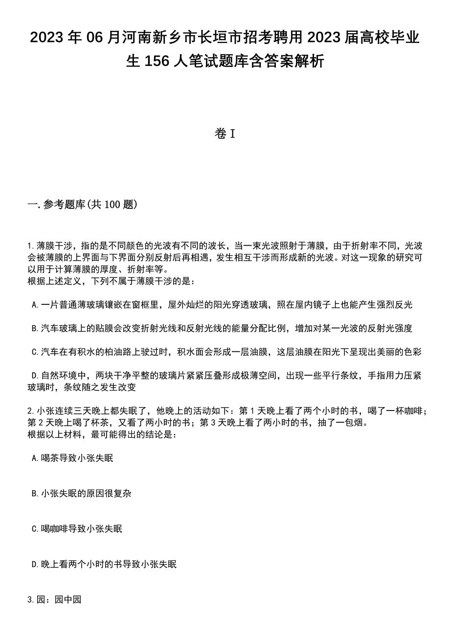 2023年06月河南新乡市长垣市招考聘用2023届高校毕业生156人笔试题库含答案解析_第1页