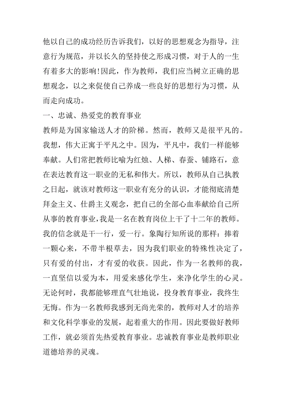 2023年年中小学教师职业道德个人工作总结合集（全文）_第2页