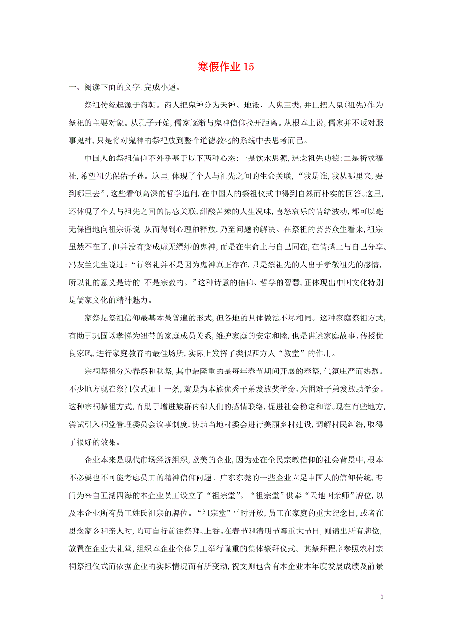 河北省安平县安平中学高一语文寒假作业15（实验班）_第1页