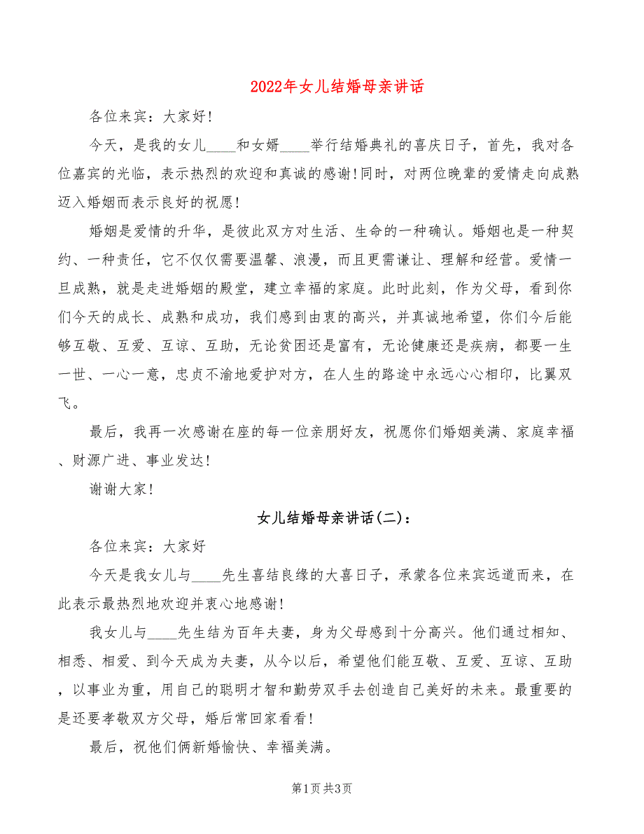 2022年女儿结婚母亲讲话_第1页