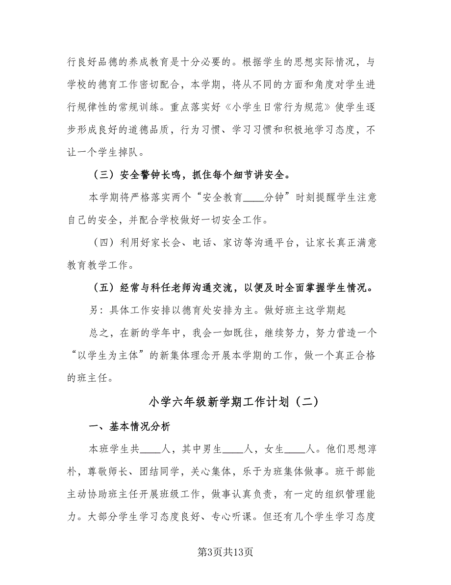 小学六年级新学期工作计划（四篇）_第3页